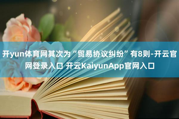 開(kāi)yun體育網(wǎng)其次為“貿(mào)易協(xié)議糾紛”有8則-開(kāi)云官網(wǎng)登錄入口 開(kāi)云KaiyunApp官網(wǎng)入口
