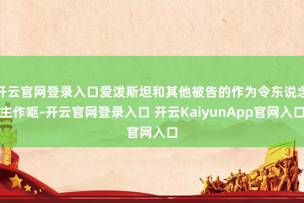 開云官網(wǎng)登錄入口愛潑斯坦和其他被告的作為令東說念主作嘔-開云官網(wǎng)登錄入口 開云KaiyunApp官網(wǎng)入口